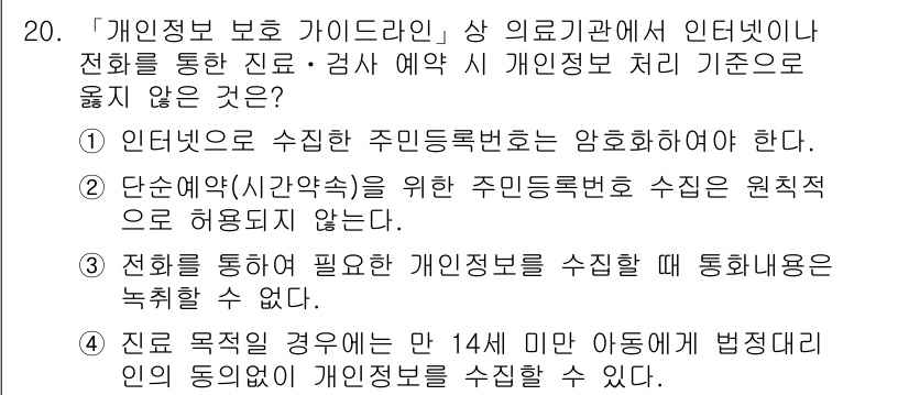9급_지방직_공무원_간호관리 2021년 20번 - 정답인 '3'번은 전화 통화를 통해 개인 정보를 수집할 때 통화 내용을 ... 에 관한 핵심 기출문제