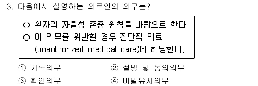 9급_지방직_공무원_간호관리 2021년 3번 - 의료인의 의무는 환자의 자율성을 존중하고, 이를 바탕으로 환자의 권리를 ... 에 관한 핵심 기출문제