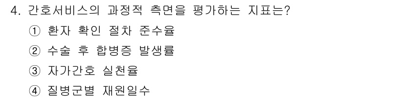 9급_지방직_공무원_간호관리 2021년 4번 - 간호서비스의 과정적 측면을 평가할 때는 환자의 확인 절차와 관련된 기준이... 에 관한 핵심 기출문제