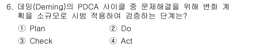 9급_지방직_공무원_간호관리 2021년 6번 - PDCA 사이클에서 'Do' 단계는 계획한 변화를 실제로 적용하고 실행하... 에 관한 핵심 기출문제