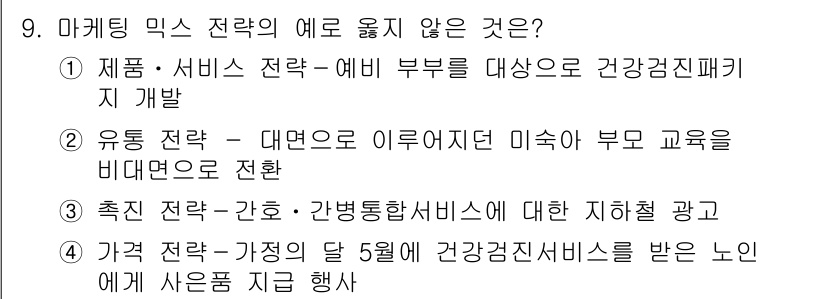 9급_지방직_공무원_간호관리 2021년 9번 - '4'번 항목은 특정 날짜에만 한정된 판매 이벤트를 나타내고 있어 마케팅... 에 관한 핵심 기출문제