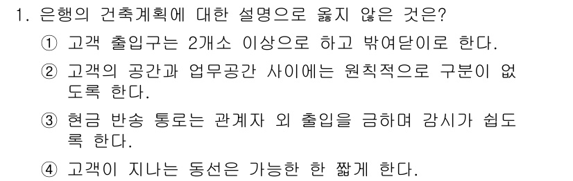 9급_지방직_공무원_건축계획 2021년 1번 - 정답인 '1'은 고객 출입구가 2개소 이상으로 설계해야 한다는 내용이 잘... 에 관한 핵심 기출문제