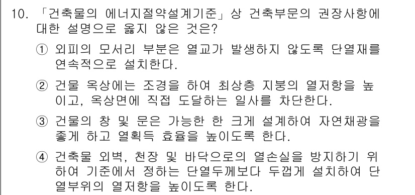 9급_지방직_공무원_건축계획 2021년 10번 - 정답은 '3'입니다. 건물의 창과 문은 자연 채광을 최대화하기 위해 설계... 에 관한 핵심 기출문제