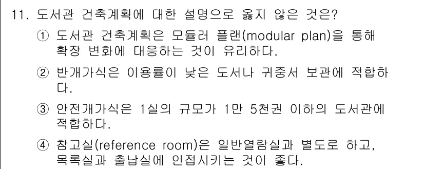 9급_지방직_공무원_건축계획 2021년 11번 - 정답 '2'는 반개가식이 아닌 개가식의 도서관 설계가 일반적이기 때문입니... 에 관한 핵심 기출문제