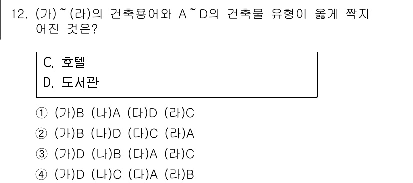 9급_지방직_공무원_건축계획 2021년 12번 - 주어진 문제는 (가)~(라)의 건축용어와 A~D의 건축물 유형을 연결하는... 에 관한 핵심 기출문제