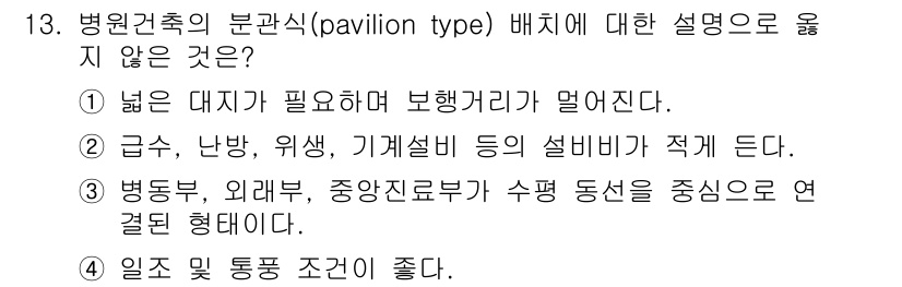 9급_지방직_공무원_건축계획 2021년 13번 - 정답이 '2'인 이유는 병원 건축의 분관식 배치에서는 급수, 난방, 위생... 에 관한 핵심 기출문제