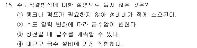 9급_지방직_공무원_건축계획 2021년 15번 - 수조직결빙식에서의 설명 중 4번이 틀린 이유는 대규모 급수 설비에 적합하... 에 관한 핵심 기출문제