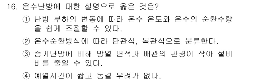 9급_지방직_공무원_건축계획 2021년 16번 - 온수 난반에 대한 설명 중에서 올바른 것은 '1'입니다. 난방 부하의 변... 에 관한 핵심 기출문제