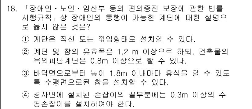 9급_지방직_공무원_건축계획 2021년 18번 - 정답이 '2'인 이유는, 계단의 유효폭이 1.2m 이상이어야 하고, 건축... 에 관한 핵심 기출문제