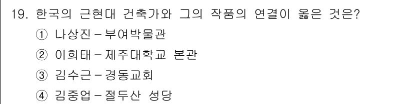 9급_지방직_공무원_건축계획 2021년 19번 - 정답인 '3'번 김수근과 경동교회는 한국 현대 건축가의 대표적인 사례입니... 에 관한 핵심 기출문제
