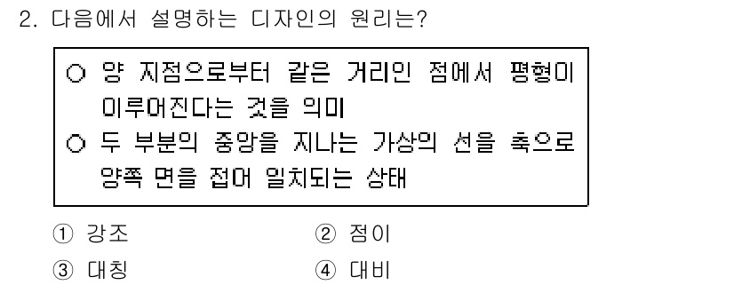 9급_지방직_공무원_건축계획 2021년 2번 - 주어진 정의는 '대칭'을 설명한 것입니다. 대칭은 즉 서로 일치하는 부분... 에 관한 핵심 기출문제