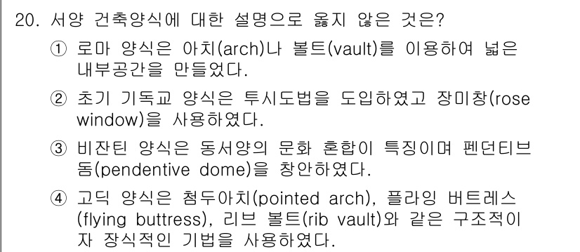 9급_지방직_공무원_건축계획 2021년 20번 - 정답이 '2'인 이유는 고딕 양식의 특징 중 하나는 장미창(rose wi... 에 관한 핵심 기출문제