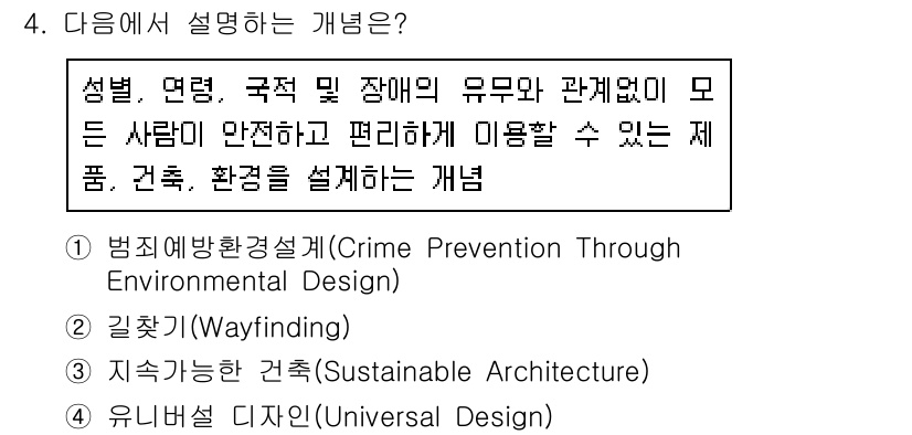 9급_지방직_공무원_건축계획 2021년 4번 - 주어진 설명은 다양한 성별, 연령, 국적 및 장애 여부에 관계없이 모든 ... 에 관한 핵심 기출문제