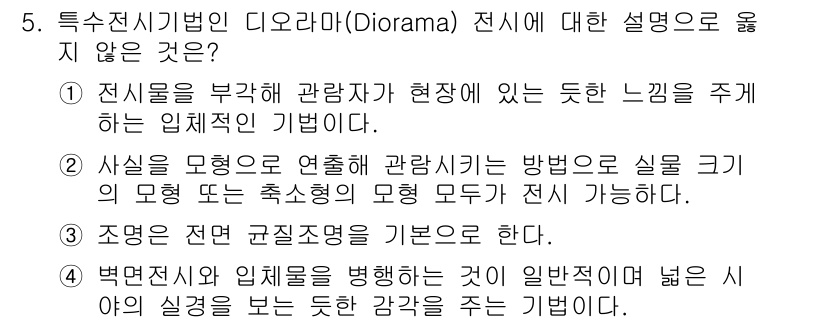 9급_지방직_공무원_건축계획 2021년 5번 - 디오라마(Diorama)는 입체적으로 전시하는 방법으로, 관람자가 현장감... 에 관한 핵심 기출문제