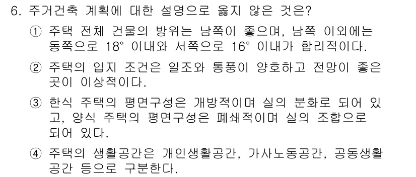 9급_지방직_공무원_건축계획 2021년 6번 - 주거건축 계획에서 맞지 않은 설명은 3번입니다. 한식 주택의 평면구성은 ... 에 관한 핵심 기출문제
