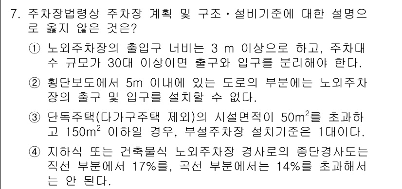 9급_지방직_공무원_건축계획 2021년 7번 - 정답은 '1'입니다. 노외주차장의 출입구는 높이 3m 이상이어야 하고, ... 에 관한 핵심 기출문제