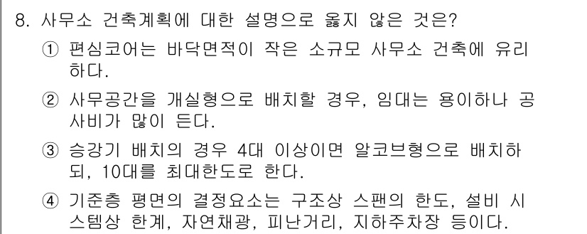 9급_지방직_공무원_건축계획 2021년 8번 - 정답인 '3'번은 사무소 건축계획에서의 배치 기준에 대한 설명이 잘못된 ... 에 관한 핵심 기출문제