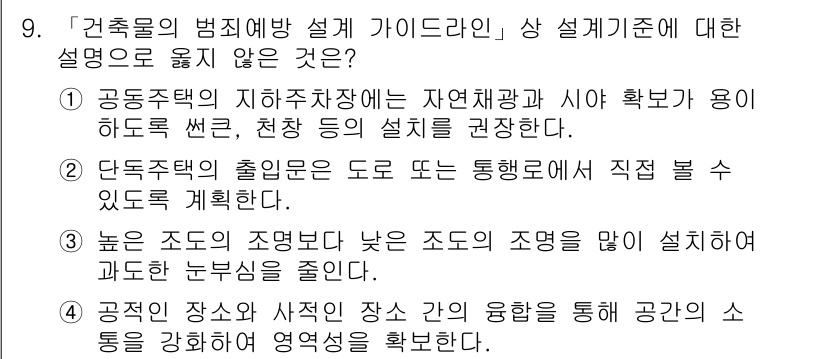 9급_지방직_공무원_건축계획 2021년 9번 - 정답은 '4'입니다. 이 선택지는 공공장소와 사적인 장소 간의 융합을 통... 에 관한 핵심 기출문제
