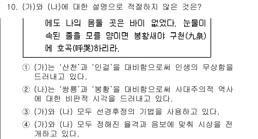 9급_지방직_공무원_국어 2021년 10번 - 문제에서 (가)와 (나)는 각각 '산천'과 '인걸', '상품'과 '붕황'... 에 관한 핵심 기출문제