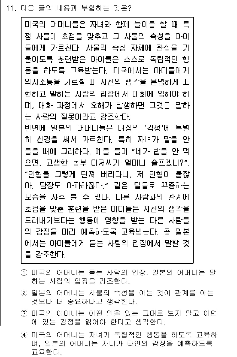 9급_지방직_공무원_국어 2021년 11번 - 정답 '4'는 미국의 어머니가 자녀에게 독립적인 행동을 하도록 교육하는 ... 에 관한 핵심 기출문제