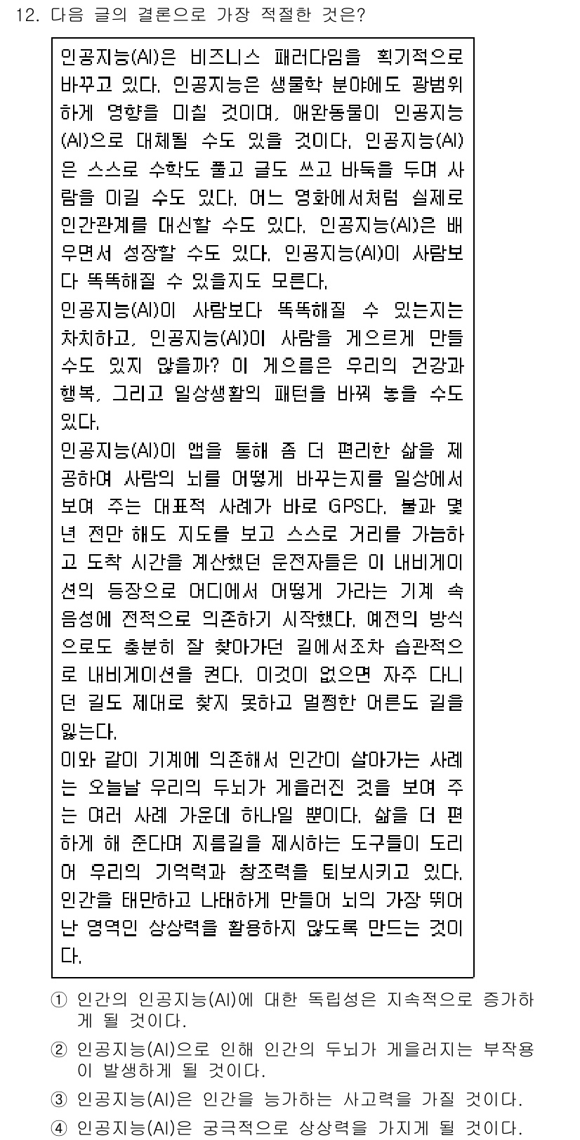 9급_지방직_공무원_국어 2021년 12번 - 주어진 글은 인공지능(AI)이 인간의 삶에 긍정적인 영향을 미칠 수 있다... 에 관한 핵심 기출문제