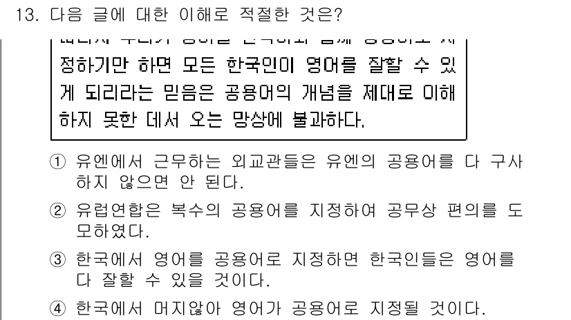 9급_지방직_공무원_국어 2021년 13번 - 주어진 글에서 주장의 핵심은 한국인이 영어를 잘할 수 있다는 믿음이 공무... 에 관한 핵심 기출문제