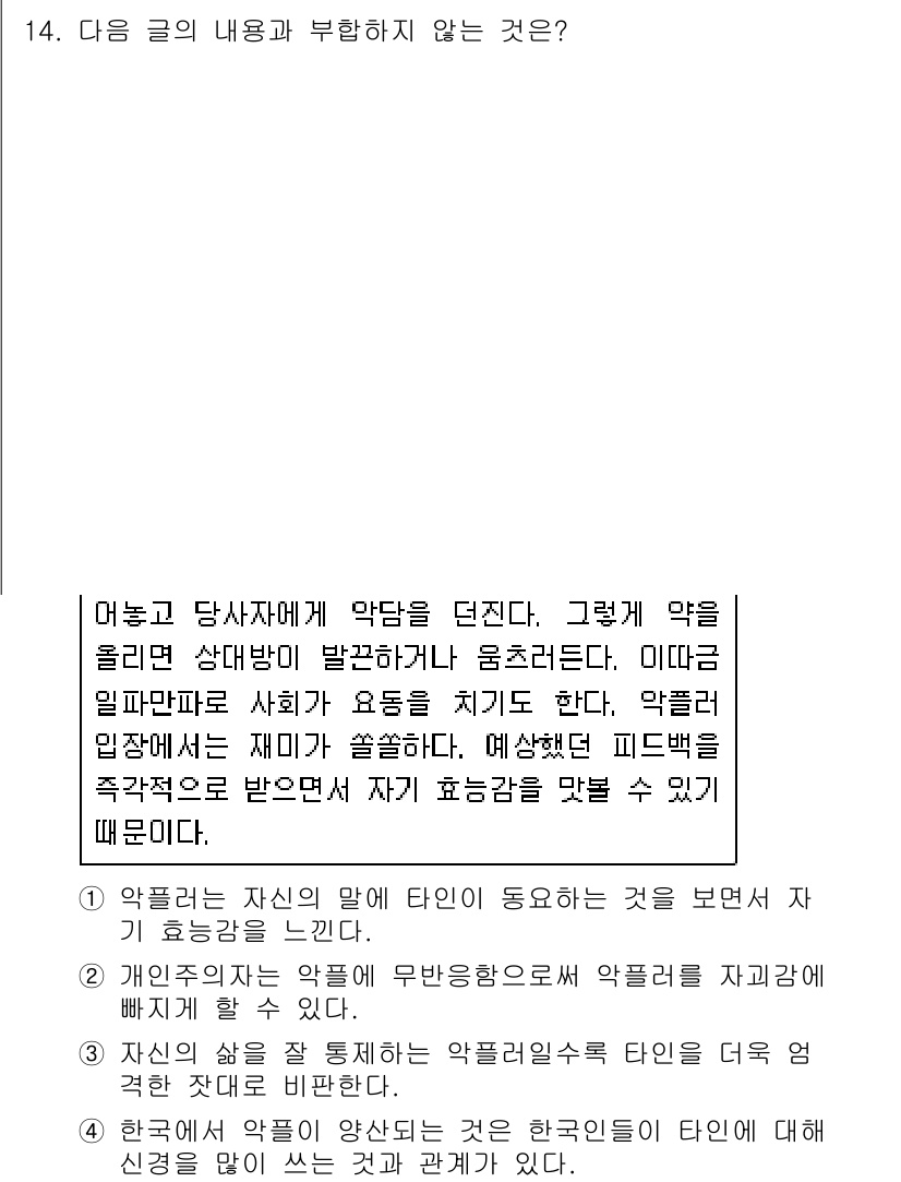 9급_지방직_공무원_국어 2021년 14번 - 주어진 글은 자신과의 상호작용, 즉 악플에 대한 반응과 자기효능감을 언급... 에 관한 핵심 기출문제