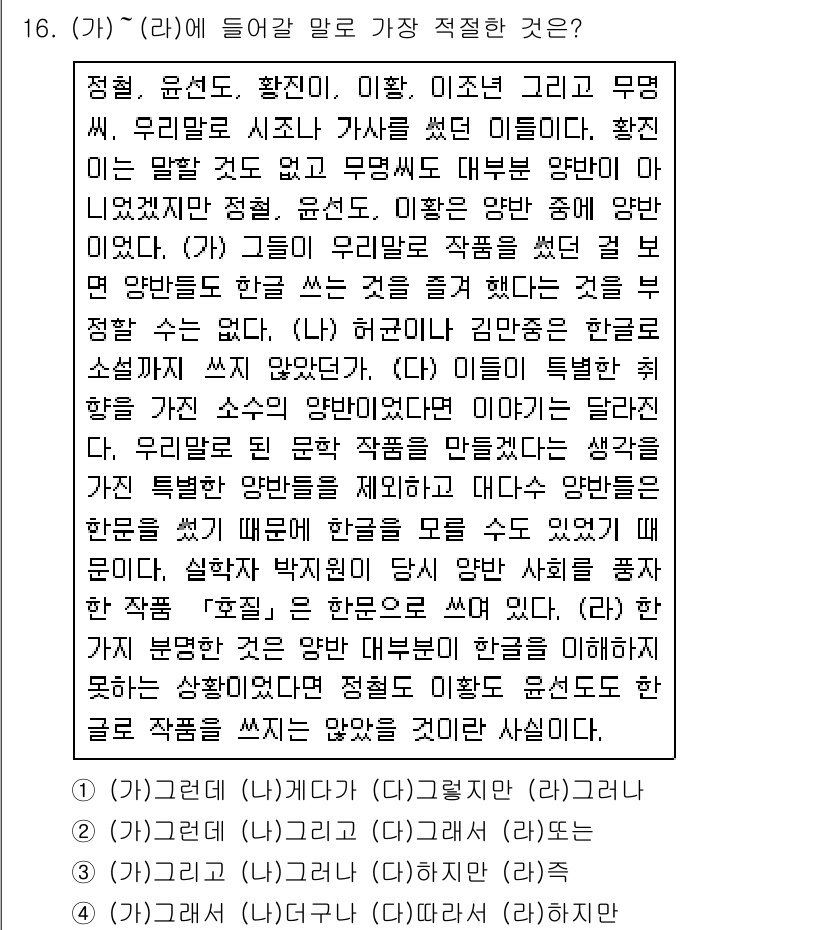 9급_지방직_공무원_국어 2021년 16번 - 정답 '1'은 (가)와 (라) 문장에서의 연결 관계를 가장 잘 설명한다.... 에 관한 핵심 기출문제