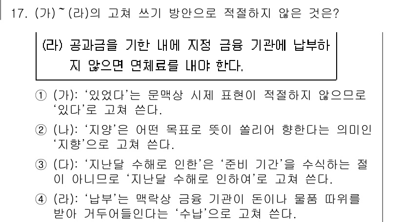 9급_지방직_공무원_국어 2021년 17번 - 정답 '4'는 '남'이란 표현이 문맥상 적절하지 않기 때문입니다. (라)... 에 관한 핵심 기출문제