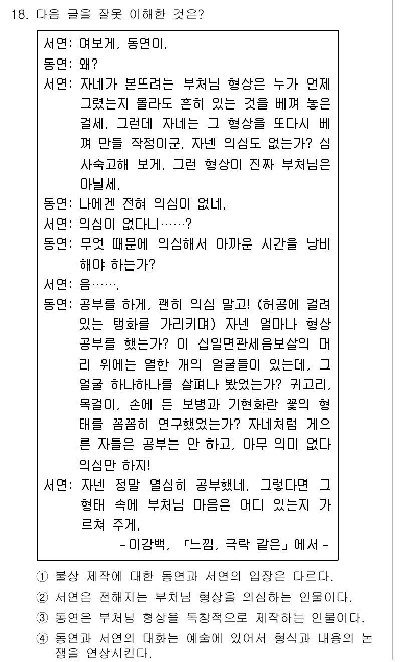 9급_지방직_공무원_국어 2021년 18번 - 정답 '3'은 동연이 부쳐준 감정이나 형상을 이해하지 못하고 있음을 나타... 에 관한 핵심 기출문제