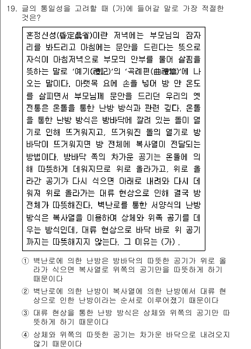 9급_지방직_공무원_국어 2021년 19번 - 정답 '4'는 온도 분포에 대한 설명으로, "상체와 위쪽의 따뜻한 공기가... 에 관한 핵심 기출문제
