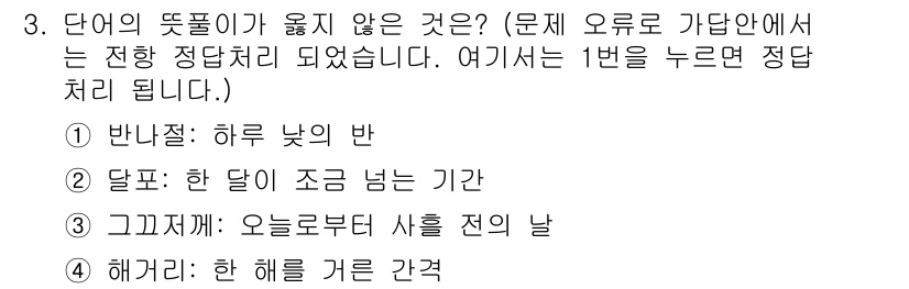 9급_지방직_공무원_국어 2021년 3번 - '1. 반나절: 하루 낮의 반'은 정의가 잘못되었습니다. '반나절'은 하... 에 관한 핵심 기출문제