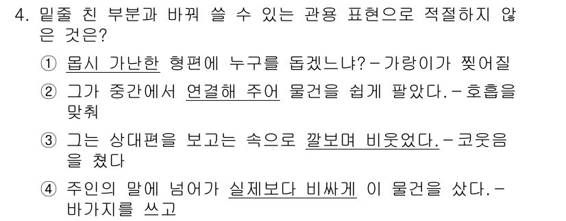 9급_지방직_공무원_국어 2021년 4번 - 정답 '2'는 관용 표현에서 주어의 연결성이 불분명하여 적절하지 않다. ... 에 관한 핵심 기출문제