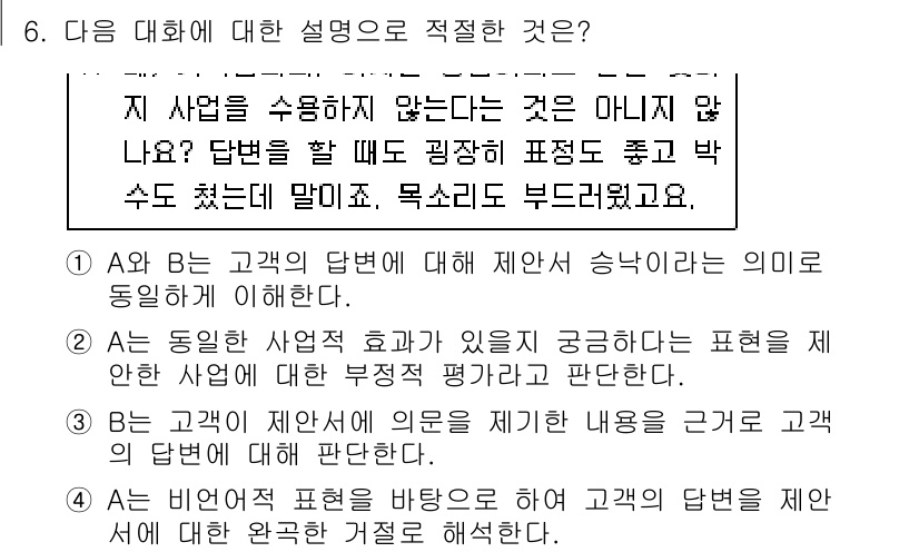 9급_지방직_공무원_국어 2021년 6번 - 이 문제에서 정답인 '3'은 대화의 맥락을 통해 고객이 제안한 내용에 대... 에 관한 핵심 기출문제