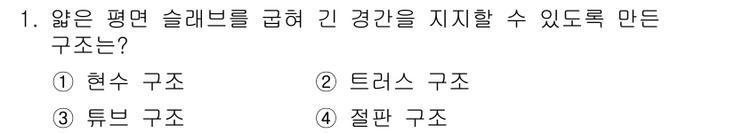 9급_지방직_공무원_건축구조 2021년 1번 - 정답은 4번 '절판 구조'입니다. 절판 구조는 얇은 슬래브와 긴 경간을 ... 에 관한 핵심 기출문제
