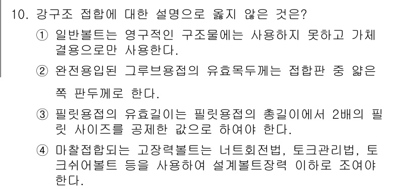 9급_지방직_공무원_건축구조 2021년 10번 - 주어진 선택지 중에서 4번은 마찰력이 높은 고장력 볼트를 설명하는 데 있... 에 관한 핵심 기출문제