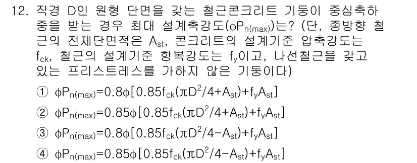 9급_지방직_공무원_건축구조 2021년 12번 - 주어진 문제는 원형 단면의 최대 설계하중을 구하는 계산을 요구합니다. 철... 에 관한 핵심 기출문제