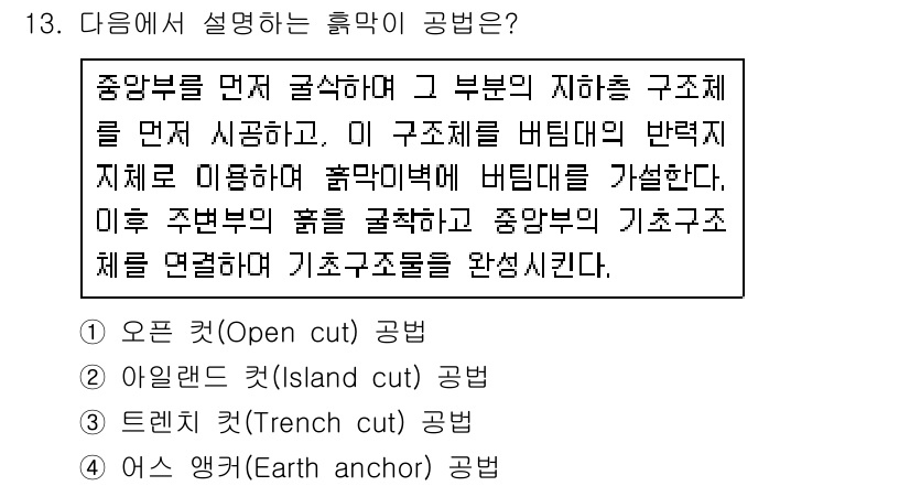 9급_지방직_공무원_건축구조 2021년 13번 - 주어진 설명은 '트렌치 컷(Trench cut)' 공법을 설명합니다. 트... 에 관한 핵심 기출문제