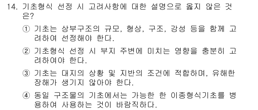 9급_지방직_공무원_건축구조 2021년 14번 - 정답이 '4'인 이유는 일반적으로 기초 설계에서는 동일한 구조물 간의 기... 에 관한 핵심 기출문제