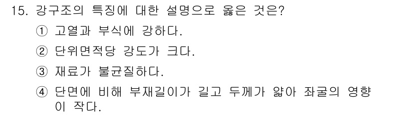 9급_지방직_공무원_건축구조 2021년 15번 - 강구조는 고열과 부식에 강한 특성을 가지고 있어, 극한 환경에서도 안정성... 에 관한 핵심 기출문제