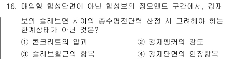 9급_지방직_공무원_건축구조 2021년 16번 - 주어진 문제에서 '슬래브철근의 항복'은 매입형 합성단면의 강재와 관련된 ... 에 관한 핵심 기출문제