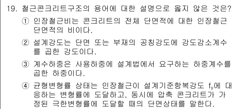 9급_지방직_공무원_건축구조 2021년 19번 - 정답은 '1'입니다. 인장철근은 콘크리트 내부의 응력을 증가시키는 역할을... 에 관한 핵심 기출문제