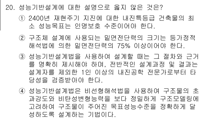 9급_지방직_공무원_건축구조 2021년 20번 - 해설: 성능기반설계법에서는 구조체의 형상과 설계 시 고려해야 할 요소들이... 에 관한 핵심 기출문제