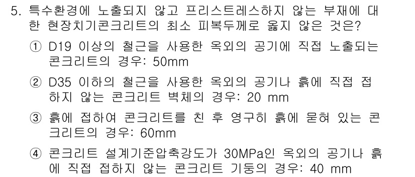 9급_지방직_공무원_건축구조 2021년 5번 - 주어진 문제는 특정 환경에서 노출되지 않는 콘크리트의 최소 피복 두께를 ... 에 관한 핵심 기출문제