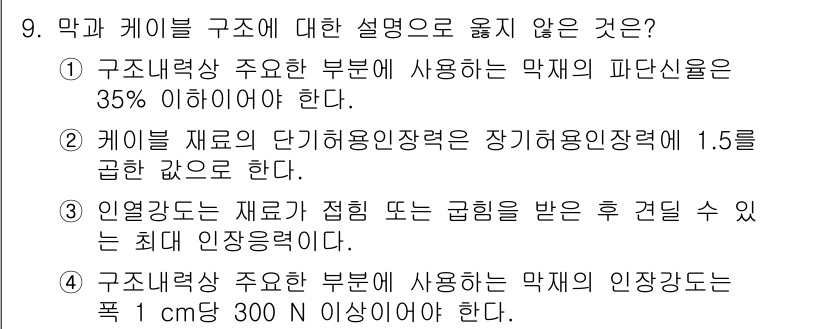 9급_지방직_공무원_건축구조 2021년 9번 - 정답 '2'는 케이블 재료의 단기 허용 인장력이 장기 허용 인장력보다 낮... 에 관한 핵심 기출문제