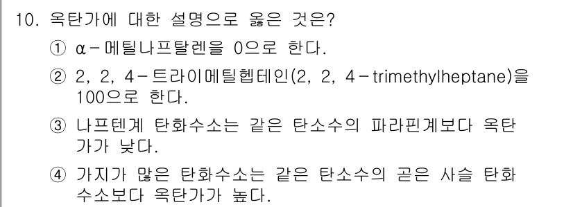 9급_지방직_공무원_공업화학 2021년 10번 - 옥탄가는 연료의 품질을 나타내는 지표로, 높은 값일수록 노킹 저항성이 우... 에 관한 핵심 기출문제