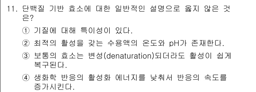 9급_지방직_공무원_공업화학 2021년 11번 - '4'번 항목이 정답인 이유는 생화학 반응에서 효소의 활성을 높이기 위해... 에 관한 핵심 기출문제