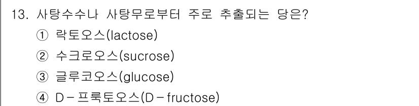 9급_지방직_공무원_공업화학 2021년 13번 - 수탁수수나 사탕무로부터 주로 추출되는 당은 수크로오스(sucrose)입니... 에 관한 핵심 기출문제