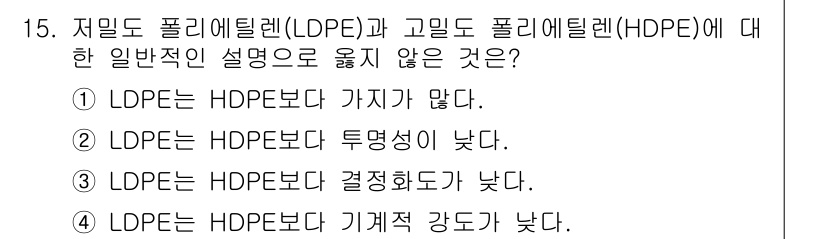 9급_지방직_공무원_공업화학 2021년 15번 - 답은 '2'입니다. 저밀도 폴리에틸렌(LDPE)은 고밀도 폴리에틸렌(HD... 에 관한 핵심 기출문제
