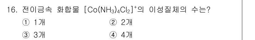 9급_지방직_공무원_공업화학 2021년 16번 - 주어진 화합물 [Co(NH₃)₄Cl₂]⁺에서 코발트(Co)는 +3의 산화... 에 관한 핵심 기출문제